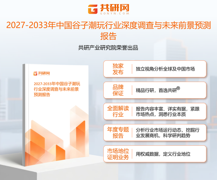 1961200共研产业研究院通过对公开信息分析、业内资深人士和相关企业高管的深度访谈，以及分析师专业性判断和评价撰写了《2027-2033年中国谷子潮玩行业深度调查与未来前景预测报告》。本报告为谷子潮玩企业决策人及投资者提供了重要参考依据。