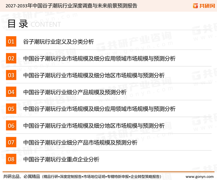 为确保谷子潮玩行业数据精准性以及内容的可参考价值，共研产业研究院团队通过上市公司年报、厂家调研、经销商座谈、专家验证等多渠道开展数据采集工作，并运用共研自主建立的产业分析模型，结合市场、行业和厂商进行深度剖析，能够反映当前市场现状、热点、动态及未来趋势，使从业者能够从多种维度、多个侧面综合了解当前谷子潮玩行业的发展态势。