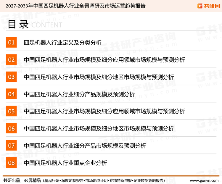 为确保四足机器人行业数据精准性以及内容的可参考价值，共研产业研究院团队通过上市公司年报、厂家调研、经销商座谈、专家验证等多渠道开展数据采集工作，并运用共研自主建立的产业分析模型，结合市场、行业和厂商进行深度剖析，能够反映当前市场现状、热点、动态及未来趋势，使从业者能够从多种维度、多个侧面综合了解当前四足机器人行业的发展态势。