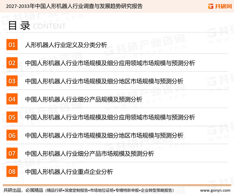 为确保人形机器人行业数据精准性以及内容的可参考价值，共研产业研究院团队通过上市公司年报、厂家调研、经销商座谈、专家验证等多渠道开展数据采集工作，并运用共研自主建立的产业分析模型，结合市场、行业和厂商进行深度剖析，能够反映当前市场现状、热点、动态及未来趋势，使从业者能够从多种维度、多个侧面综合了解当前人形机器人行业的发展态势。