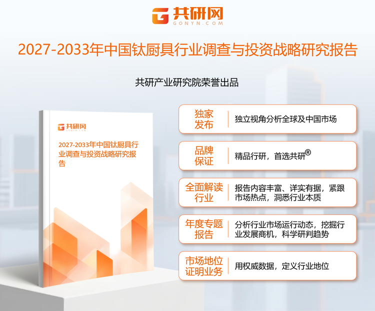 1961199共研产业研究院通过对公开信息分析、业内资深人士和相关企业高管的深度访谈，以及分析师专业性判断和评价撰写了《2027-2033年中国钛厨具行业调查与投资战略研究报告》。本报告为钛厨具企业决策人及投资者提供了重要参考依据。