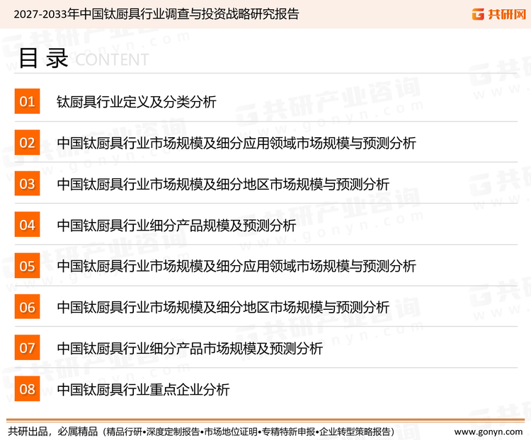 为确保钛厨具行业数据精准性以及内容的可参考价值，共研产业研究院团队通过上市公司年报、厂家调研、经销商座谈、专家验证等多渠道开展数据采集工作，并运用共研自主建立的产业分析模型，结合市场、行业和厂商进行深度剖析，能够反映当前市场现状、热点、动态及未来趋势，使从业者能够从多种维度、多个侧面综合了解当前钛厨具行业的发展态势。