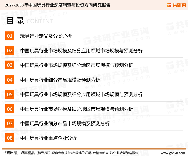 为确保玩具行业数据精准性以及内容的可参考价值，共研产业研究院团队通过上市公司年报、厂家调研、经销商座谈、专家验证等多渠道开展数据采集工作，并运用共研自主建立的产业分析模型，结合市场、行业和厂商进行深度剖析，能够反映当前市场现状、热点、动态及未来趋势，使从业者能够从多种维度、多个侧面综合了解当前玩具行业的发展态势。