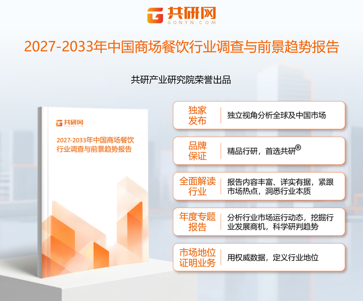 1961201共研产业研究院通过对公开信息分析、业内资深人士和相关企业高管的深度访谈，以及分析师专业性判断和评价撰写了《2027-2033年中国商场餐饮行业调查与前景趋势报告》。本报告为商场餐饮企业决策人及投资者提供了重要参考依据。