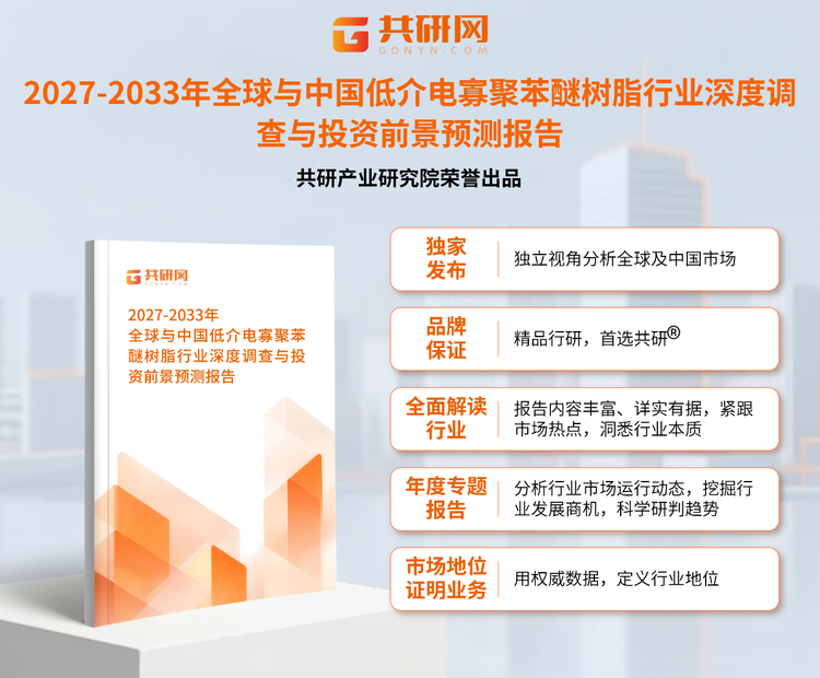 1961182共研产业研究院通过对公开信息分析、业内资深人士和相关企业高管的深度访谈，以及分析师专业性判断和评价撰写了《2027-2033年全球与中国低介电寡聚苯醚树脂行业深度调查与投资前景预测报告》。本报告为低介电寡聚苯醚树脂企业决策人及投资者提供了重要参考依据。