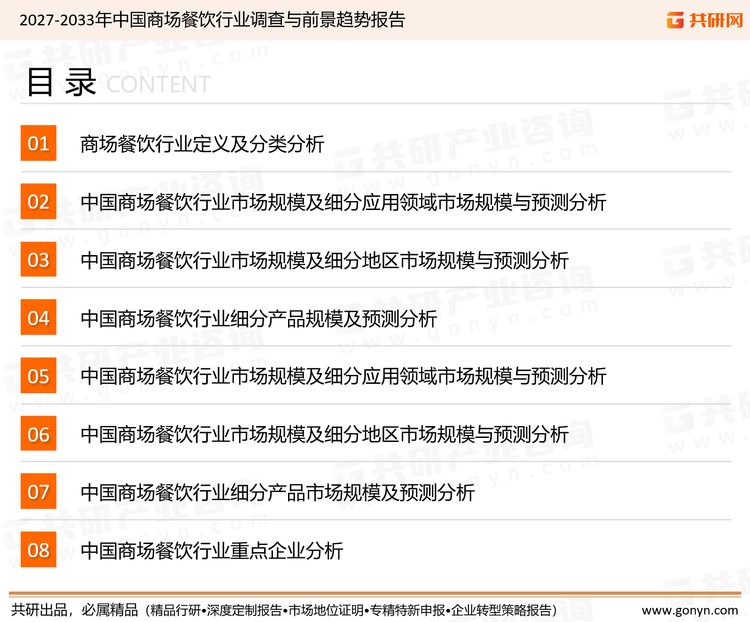 为确保商场餐饮行业数据精准性以及内容的可参考价值，共研产业研究院团队通过上市公司年报、厂家调研、经销商座谈、专家验证等多渠道开展数据采集工作，并运用共研自主建立的产业分析模型，结合市场、行业和厂商进行深度剖析，能够反映当前市场现状、热点、动态及未来趋势，使从业者能够从多种维度、多个侧面综合了解当前商场餐饮行业的发展态势。