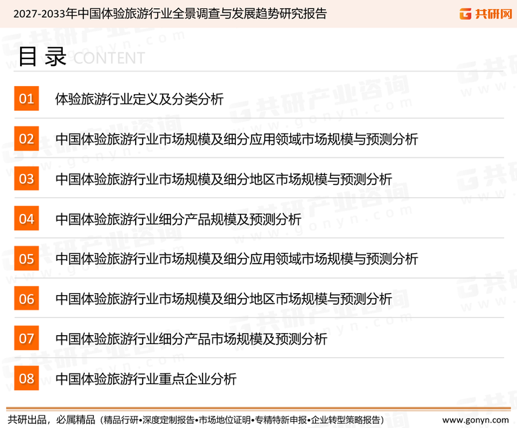 为确保体验旅游行业数据精准性以及内容的可参考价值，共研产业研究院团队通过上市公司年报、厂家调研、经销商座谈、专家验证等多渠道开展数据采集工作，并运用共研自主建立的产业分析模型，结合市场、行业和厂商进行深度剖析，能够反映当前市场现状、热点、动态及未来趋势，使从业者能够从多种维度、多个侧面综合了解当前体验旅游行业的发展态势。