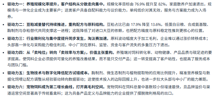 七、驱动因素分析：六股驱动力重塑饲料竞争方式