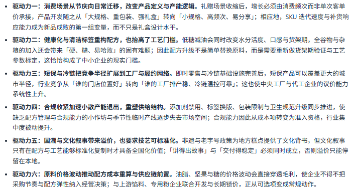 七、驱动因素分析：六股驱动力重塑糕点竞争方式