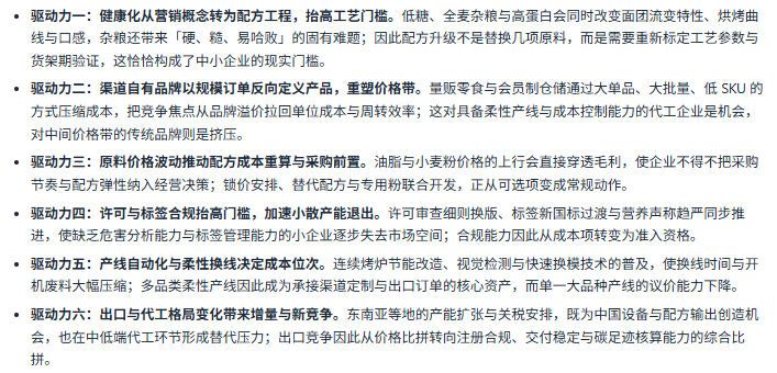 七、驱动因素分析：六股驱动力重塑饼干竞争方式