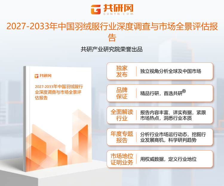 1961503共研产业研究院通过对公开信息分析、业内资深人士和相关企业高管的深度访谈，以及分析师专业性判断和评价撰写了《2027-2033年中国羽绒服行业深度调查与市场全景评估报告》。本报告为羽绒服企业决策人及投资者提供了重要参考依据。