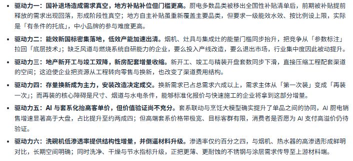 七、驱动因素分析：六股驱动力重塑厨电的竞争方式