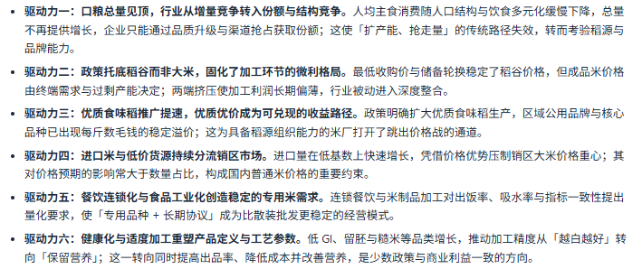 七、驱动因素分析：六股驱动力重塑大米竞争方式