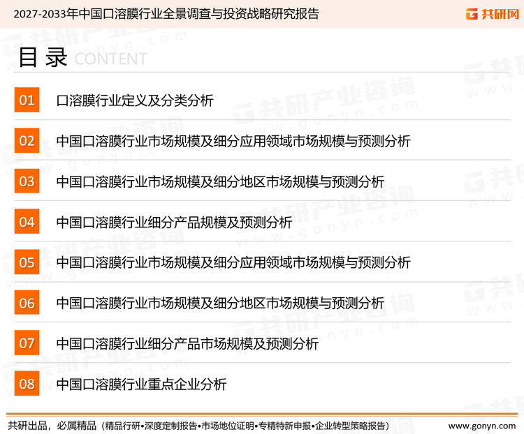 为确保口溶膜行业数据精准性以及内容的可参考价值，共研产业研究院团队通过上市公司年报、厂家调研、经销商座谈、专家验证等多渠道开展数据采集工作，并运用共研自主建立的产业分析模型，结合市场、行业和厂商进行深度剖析，能够反映当前市场现状、热点、动态及未来趋势，使从业者能够从多种维度、多个侧面综合了解当前口溶膜行业的发展态势。