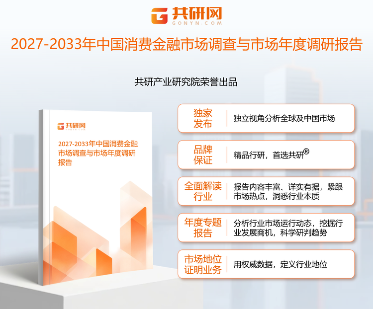 共研产业研究院通过对公开信息分析、业内资深人士和相关企业高管的深度访谈，以及分析师专业性判断和评价撰写了《2027-2033年中国消费金融市场调查与市场年度调研报告》。本报告为消费金融企业决策人及投资者提供了重要参考依据。