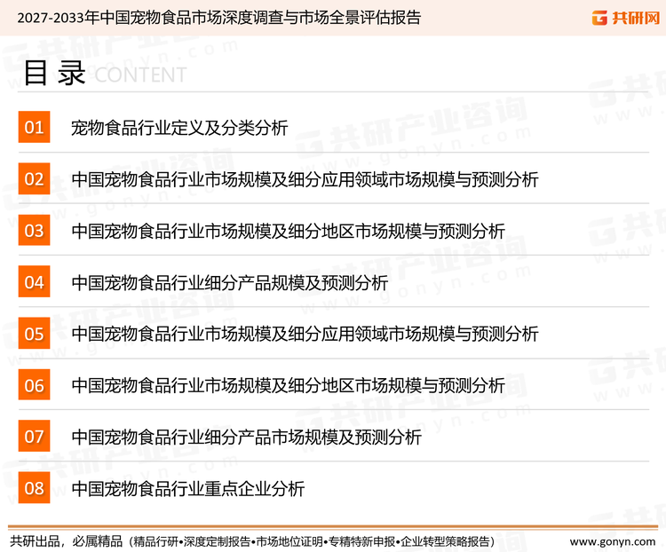 为确保宠物食品行业数据精准性以及内容的可参考价值，共研产业研究院团队通过上市公司年报、厂家调研、经销商座谈、专家验证等多渠道开展数据采集工作，并运用共研自主建立的产业分析模型，结合市场、行业和厂商进行深度剖析，能够反映当前市场现状、热点、动态及未来趋势，使从业者能够从多种维度、多个侧面综合了解当前宠物食品行业的发展态势。