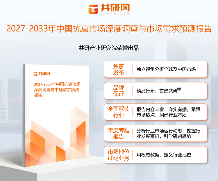 共研产业研究院通过对公开信息分析、业内资深人士和相关企业高管的深度访谈，以及分析师专业性判断和评价撰写了《2027-2033年中国抗衰市场深度调查与市场需求预测报告》。本报告为抗衰企业决策人及投资者提供了重要参考依据。