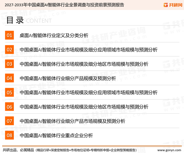 为确保桌面AI智能体行业数据精准性以及内容的可参考价值，共研产业研究院团队通过上市公司年报、厂家调研、经销商座谈、专家验证等多渠道开展数据采集工作，并运用共研自主建立的产业分析模型，结合市场、行业和厂商进行深度剖析，能够反映当前市场现状、热点、动态及未来趋势，使从业者能够从多种维度、多个侧面综合了解当前桌面AI智能体行业的发展态势。