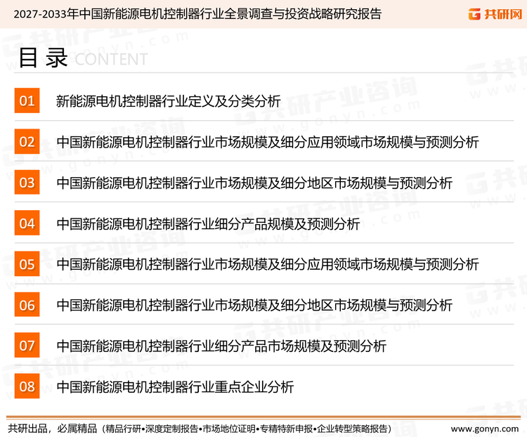 为确保新能源电机控制器行业数据精准性以及内容的可参考价值，共研产业研究院团队通过上市公司年报、厂家调研、经销商座谈、专家验证等多渠道开展数据采集工作，并运用共研自主建立的产业分析模型，结合市场、行业和厂商进行深度剖析，能够反映当前市场现状、热点、动态及未来趋势，使从业者能够从多种维度、多个侧面综合了解当前新能源电机控制器行业的发展态势。