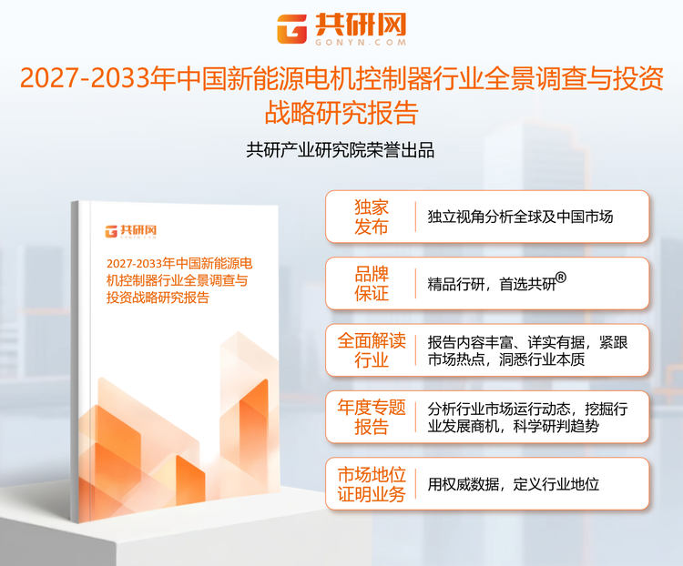 共研产业研究院通过对公开信息分析、业内资深人士和相关企业高管的深度访谈，以及分析师专业性判断和评价撰写了《2027-2033年中国新能源电机控制器行业全景调查与投资战略研究报告》。本报告为新能源电机控制器企业决策人及投资者提供了重要参考依据。