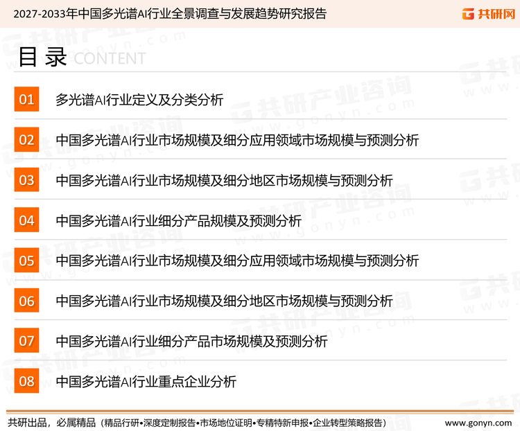 为确保多光谱AI行业数据精准性以及内容的可参考价值，共研产业研究院团队通过上市公司年报、厂家调研、经销商座谈、专家验证等多渠道开展数据采集工作，并运用共研自主建立的产业分析模型，结合市场、行业和厂商进行深度剖析，能够反映当前市场现状、热点、动态及未来趋势，使从业者能够从多种维度、多个侧面综合了解当前多光谱AI行业的发展态势。