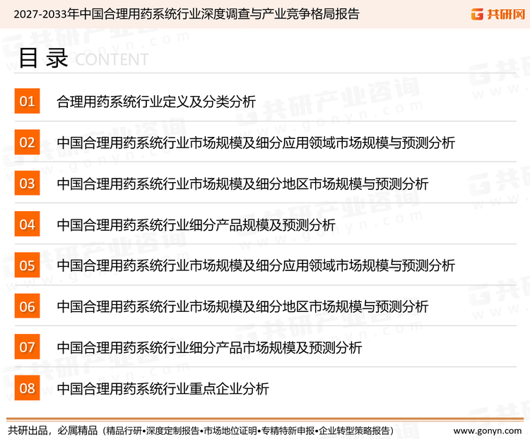 为确保合理用药系统行业数据精准性以及内容的可参考价值，共研产业研究院团队通过上市公司年报、厂家调研、经销商座谈、专家验证等多渠道开展数据采集工作，并运用共研自主建立的产业分析模型，结合市场、行业和厂商进行深度剖析，能够反映当前市场现状、热点、动态及未来趋势，使从业者能够从多种维度、多个侧面综合了解当前合理用药系统行业的发展态势。
