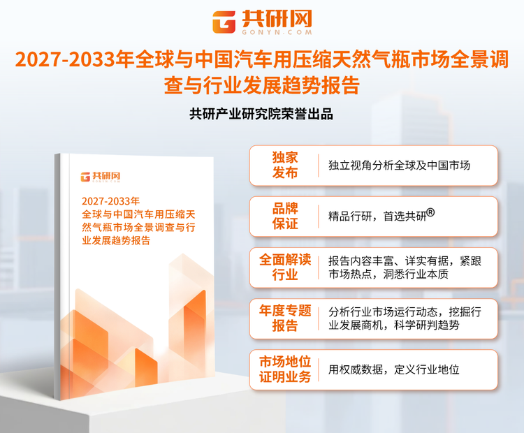 共研产业研究院通过对公开信息分析、业内资深人士和相关企业高管的深度访谈，以及分析师专业性判断和评价撰写了《2027-2033年全球与中国汽车用压缩天然气瓶市场全景调查与行业发展趋势报告》。本报告为汽车用压缩天然气瓶企业决策人及投资者提供了重要参考依据。