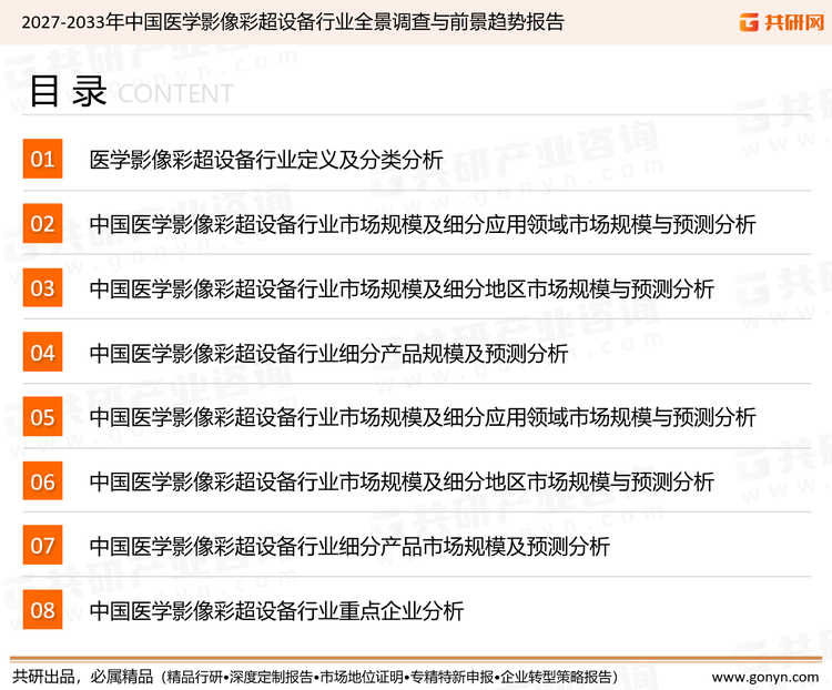 为确保医学影像彩超设备行业数据精准性以及内容的可参考价值，共研产业研究院团队通过上市公司年报、厂家调研、经销商座谈、专家验证等多渠道开展数据采集工作，并运用共研自主建立的产业分析模型，结合市场、行业和厂商进行深度剖析，能够反映当前市场现状、热点、动态及未来趋势，使从业者能够从多种维度、多个侧面综合了解当前医学影像彩超设备行业的发展态势。