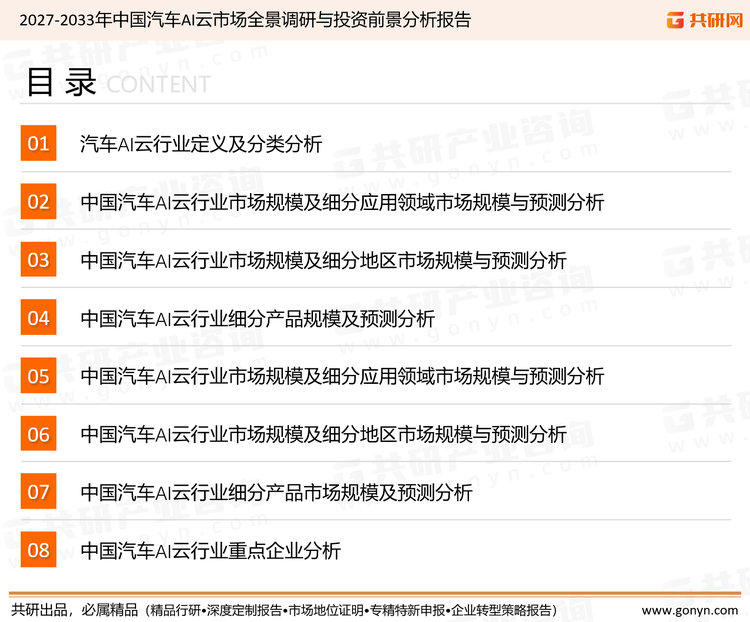 为确保汽车AI云行业数据精准性以及内容的可参考价值，共研产业研究院团队通过上市公司年报、厂家调研、经销商座谈、专家验证等多渠道开展数据采集工作，并运用共研自主建立的产业分析模型，结合市场、行业和厂商进行深度剖析，能够反映当前市场现状、热点、动态及未来趋势，使从业者能够从多种维度、多个侧面综合了解当前汽车AI云行业的发展态势。