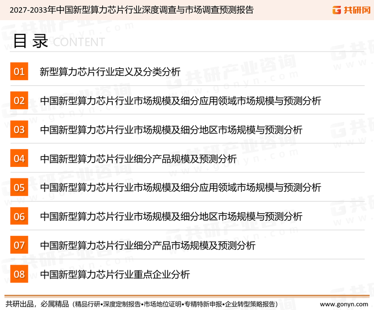 为确保新型算力芯片行业数据精准性以及内容的可参考价值，共研产业研究院团队通过上市公司年报、厂家调研、经销商座谈、专家验证等多渠道开展数据采集工作，并运用共研自主建立的产业分析模型，结合市场、行业和厂商进行深度剖析，能够反映当前市场现状、热点、动态及未来趋势，使从业者能够从多种维度、多个侧面综合了解当前新型算力芯片行业的发展态势。