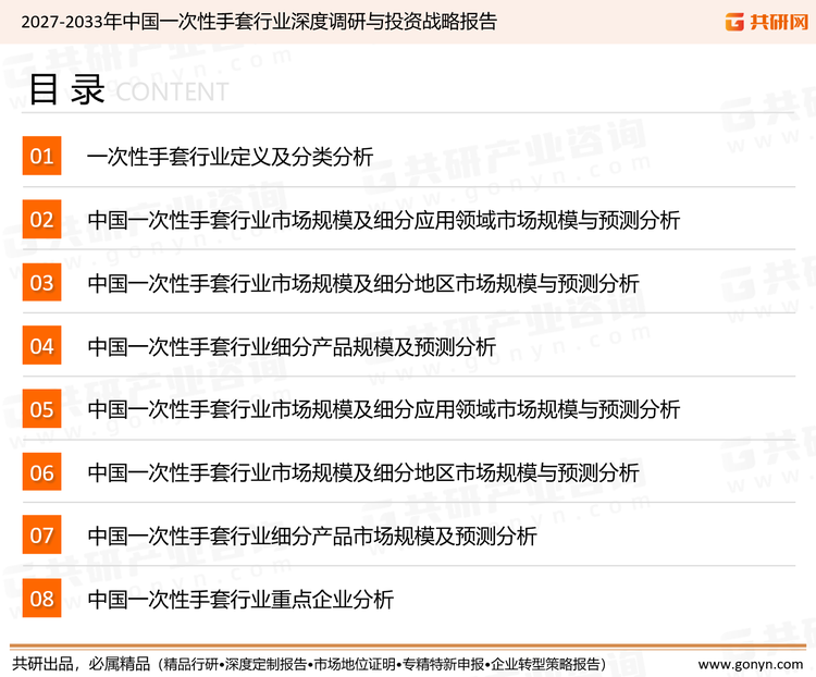 为确保一次性手套行业数据精准性以及内容的可参考价值，共研产业研究院团队通过上市公司年报、厂家调研、经销商座谈、专家验证等多渠道开展数据采集工作，并运用共研自主建立的产业分析模型，结合市场、行业和厂商进行深度剖析，能够反映当前市场现状、热点、动态及未来趋势，使从业者能够从多种维度、多个侧面综合了解当前一次性手套行业的发展态势。