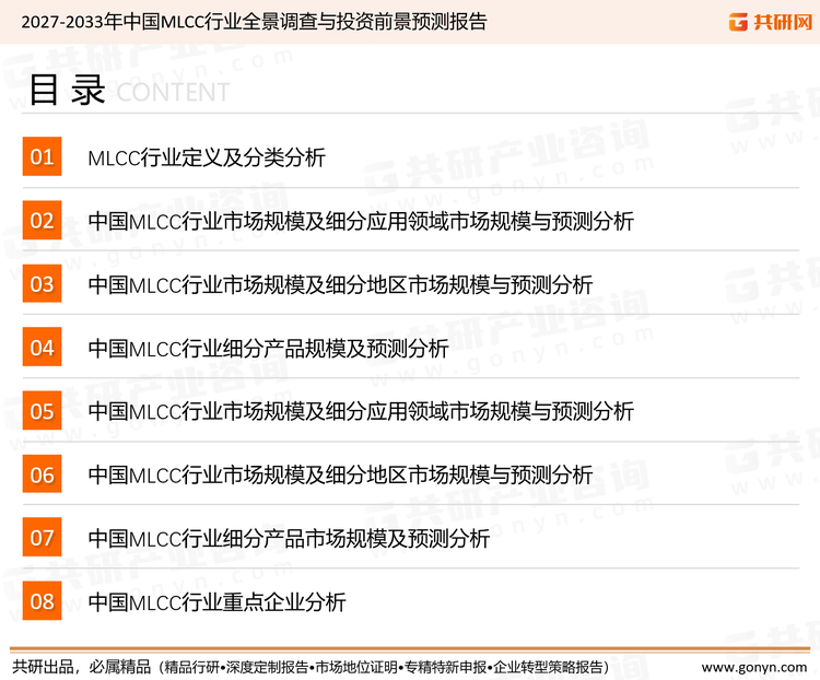 为确保MLCC行业数据精准性以及内容的可参考价值，共研产业研究院团队通过上市公司年报、厂家调研、经销商座谈、专家验证等多渠道开展数据采集工作，并运用共研自主建立的产业分析模型，结合市场、行业和厂商进行深度剖析，能够反映当前市场现状、热点、动态及未来趋势，使从业者能够从多种维度、多个侧面综合了解当前MLCC行业的发展态势。
