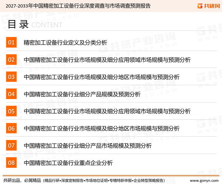 为确保精密加工设备行业数据精准性以及内容的可参考价值，共研产业研究院团队通过上市公司年报、厂家调研、经销商座谈、专家验证等多渠道开展数据采集工作，并运用共研自主建立的产业分析模型，结合市场、行业和厂商进行深度剖析，能够反映当前市场现状、热点、动态及未来趋势，使从业者能够从多种维度、多个侧面综合了解当前精密加工设备行业的发展态势。