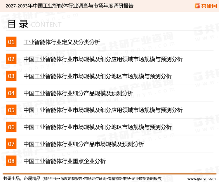 为确保工业智能体行业数据精准性以及内容的可参考价值，共研产业研究院团队通过上市公司年报、厂家调研、经销商座谈、专家验证等多渠道开展数据采集工作，并运用共研自主建立的产业分析模型，结合市场、行业和厂商进行深度剖析，能够反映当前市场现状、热点、动态及未来趋势，使从业者能够从多种维度、多个侧面综合了解当前工业智能体行业的发展态势。