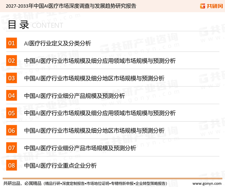 为确保AI医疗行业数据精准性以及内容的可参考价值，共研产业研究院团队通过上市公司年报、厂家调研、经销商座谈、专家验证等多渠道开展数据采集工作，并运用共研自主建立的产业分析模型，结合市场、行业和厂商进行深度剖析，能够反映当前市场现状、热点、动态及未来趋势，使从业者能够从多种维度、多个侧面综合了解当前AI医疗行业的发展态势。