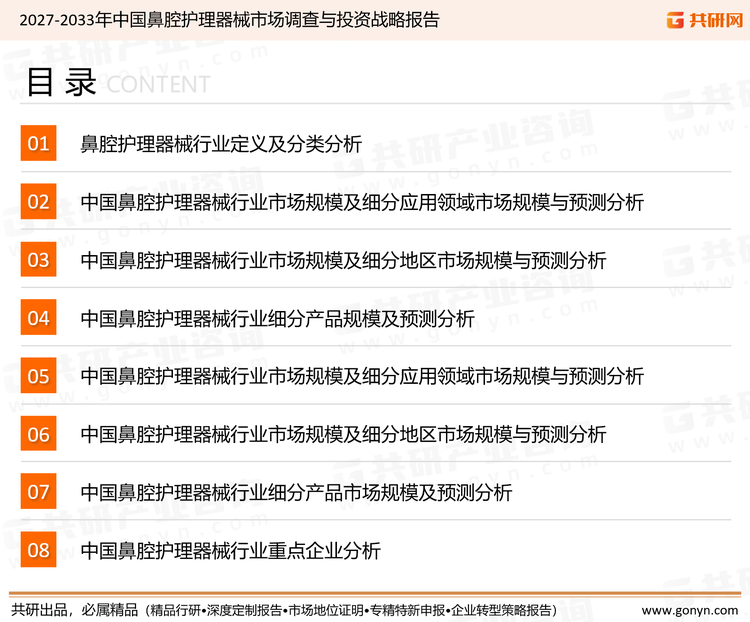 为确保鼻腔护理器械行业数据精准性以及内容的可参考价值，共研产业研究院团队通过上市公司年报、厂家调研、经销商座谈、专家验证等多渠道开展数据采集工作，并运用共研自主建立的产业分析模型，结合市场、行业和厂商进行深度剖析，能够反映当前市场现状、热点、动态及未来趋势，使从业者能够从多种维度、多个侧面综合了解当前鼻腔护理器械行业的发展态势。