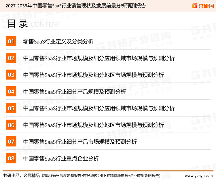 为确保零售SAAS行业数据精准性以及内容的可参考价值，共研产业研究院团队通过上市公司年报、厂家调研、经销商座谈、专家验证等多渠道开展数据采集工作，并运用共研自主建立的产业分析模型，结合市场、行业和厂商进行深度剖析，能够反映当前市场现状、热点、动态及未来趋势，使从业者能够从多种维度、多个侧面综合了解当前零售SAAS行业的发展态势。