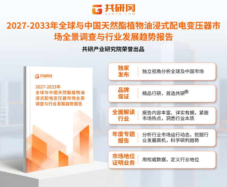 共研产业研究院通过对公开信息分析、业内资深人士和相关企业高管的深度访谈，以及分析师专业性判断和评价撰写了《2027-2033年全球与中国天然酯植物油浸式配电变压器市场全景调查与行业发展趋势报告》。本报告为天然酯植物油浸式配电变压器企业决策人及投资者提供了重要参考依据。