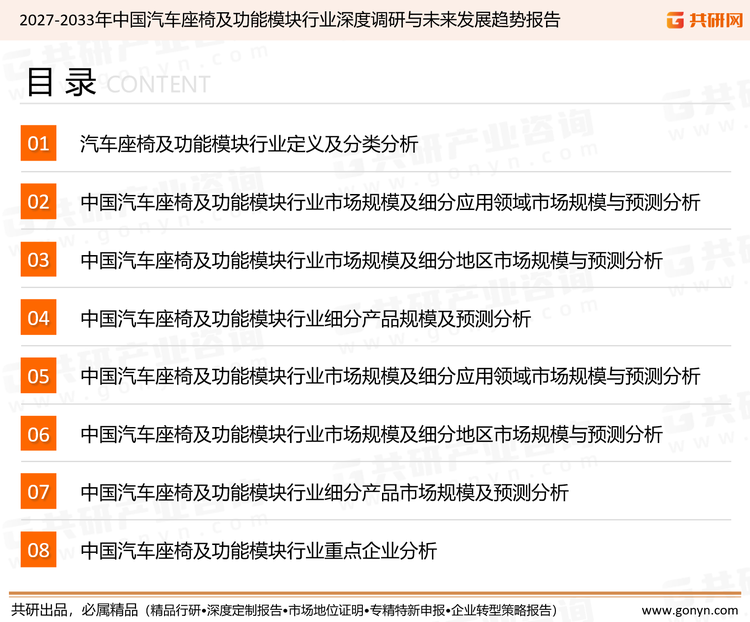 为确保汽车座椅及功能模块行业数据精准性以及内容的可参考价值，共研产业研究院团队通过上市公司年报、厂家调研、经销商座谈、专家验证等多渠道开展数据采集工作，并运用共研自主建立的产业分析模型，结合市场、行业和厂商进行深度剖析，能够反映当前市场现状、热点、动态及未来趋势，使从业者能够从多种维度、多个侧面综合了解当前汽车座椅及功能模块行业的发展态势。