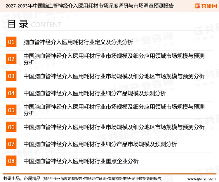 为确保脑血管神经介入医用耗材行业数据精准性以及内容的可参考价值，共研产业研究院团队通过上市公司年报、厂家调研、经销商座谈、专家验证等多渠道开展数据采集工作，并运用共研自主建立的产业分析模型，结合市场、行业和厂商进行深度剖析，能够反映当前市场现状、热点、动态及未来趋势，使从业者能够从多种维度、多个侧面综合了解当前脑血管神经介入医用耗材行业的发展态势。