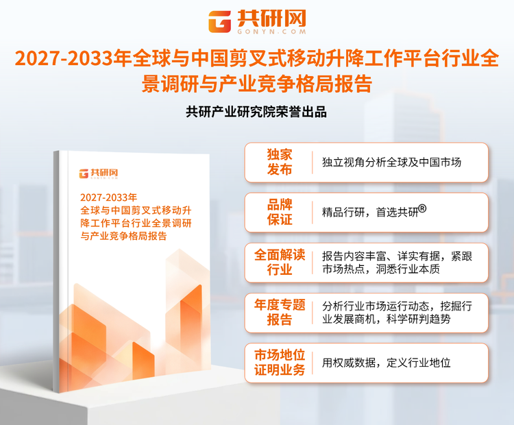 共研产业研究院通过对公开信息分析、业内资深人士和相关企业高管的深度访谈，以及分析师专业性判断和评价撰写了《2027-2033年全球与中国剪叉式移动升降工作平台行业全景调研与产业竞争格局报告》。本报告为剪叉式移动升降工作平台企业决策人及投资者提供了重要参考依据。