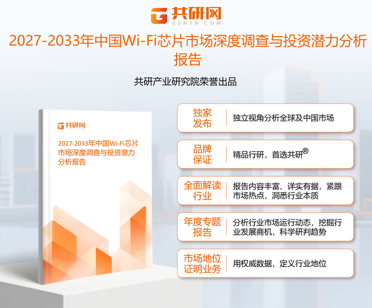 共研产业研究院通过对公开信息分析、业内资深人士和相关企业高管的深度访谈，以及分析师专业性判断和评价撰写了《2027-2033年中国Wi-Fi芯片市场深度调查与投资潜力分析报告》。本报告为Wi-Fi芯片企业决策人及投资者提供了重要参考依据。