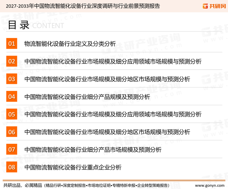 为确保物流智能化设备行业数据精准性以及内容的可参考价值，共研产业研究院团队通过上市公司年报、厂家调研、经销商座谈、专家验证等多渠道开展数据采集工作，并运用共研自主建立的产业分析模型，结合市场、行业和厂商进行深度剖析，能够反映当前市场现状、热点、动态及未来趋势，使从业者能够从多种维度、多个侧面综合了解当前物流智能化设备行业的发展态势。
