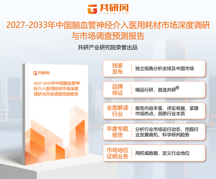 共研产业研究院通过对公开信息分析、业内资深人士和相关企业高管的深度访谈，以及分析师专业性判断和评价撰写了《2027-2033年中国脑血管神经介入医用耗材市场深度调研与市场调查预测报告》。本报告为脑血管神经介入医用耗材企业决策人及投资者提供了重要参考依据。