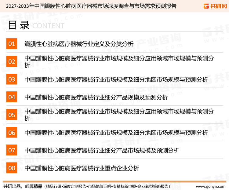为确保瓣膜性心脏病医疗器械行业数据精准性以及内容的可参考价值，共研产业研究院团队通过上市公司年报、厂家调研、经销商座谈、专家验证等多渠道开展数据采集工作，并运用共研自主建立的产业分析模型，结合市场、行业和厂商进行深度剖析，能够反映当前市场现状、热点、动态及未来趋势，使从业者能够从多种维度、多个侧面综合了解当前瓣膜性心脏病医疗器械行业的发展态势。