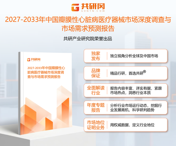 共研产业研究院通过对公开信息分析、业内资深人士和相关企业高管的深度访谈，以及分析师专业性判断和评价撰写了《2027-2033年中国瓣膜性心脏病医疗器械市场深度调查与市场需求预测报告》。本报告为瓣膜性心脏病医疗器械企业决策人及投资者提供了重要参考依据。