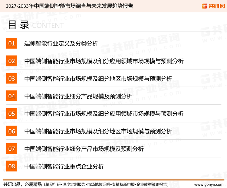为确保端侧智能行业数据精准性以及内容的可参考价值，共研产业研究院团队通过上市公司年报、厂家调研、经销商座谈、专家验证等多渠道开展数据采集工作，并运用共研自主建立的产业分析模型，结合市场、行业和厂商进行深度剖析，能够反映当前市场现状、热点、动态及未来趋势，使从业者能够从多种维度、多个侧面综合了解当前端侧智能行业的发展态势。