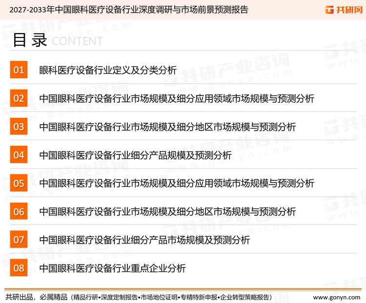 为确保眼科医疗设备行业数据精准性以及内容的可参考价值，共研产业研究院团队通过上市公司年报、厂家调研、经销商座谈、专家验证等多渠道开展数据采集工作，并运用共研自主建立的产业分析模型，结合市场、行业和厂商进行深度剖析，能够反映当前市场现状、热点、动态及未来趋势，使从业者能够从多种维度、多个侧面综合了解当前眼科医疗设备行业的发展态势。