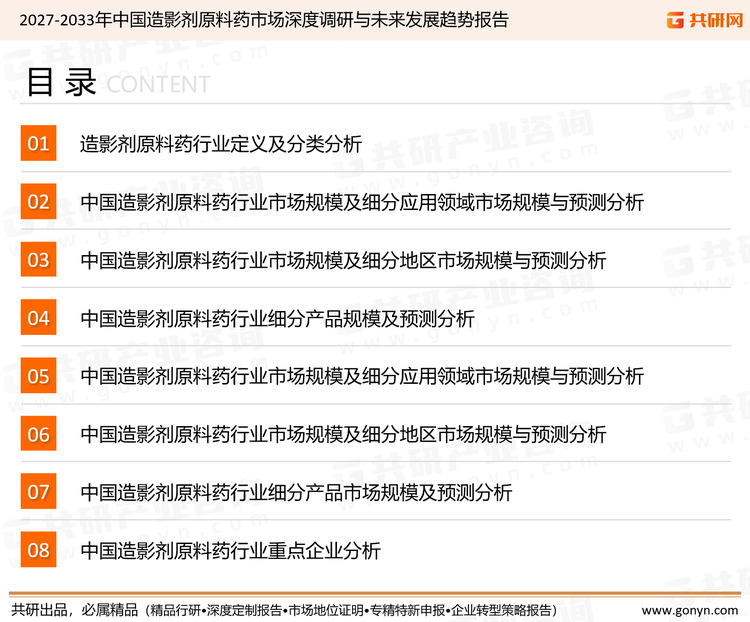 为确保造影剂原料药行业数据精准性以及内容的可参考价值，共研产业研究院团队通过上市公司年报、厂家调研、经销商座谈、专家验证等多渠道开展数据采集工作，并运用共研自主建立的产业分析模型，结合市场、行业和厂商进行深度剖析，能够反映当前市场现状、热点、动态及未来趋势，使从业者能够从多种维度、多个侧面综合了解当前造影剂原料药行业的发展态势。