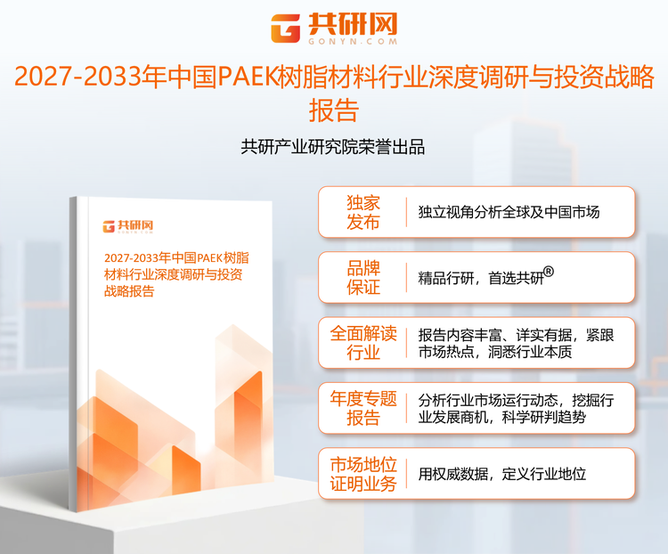 共研产业研究院通过对公开信息分析、业内资深人士和相关企业高管的深度访谈，以及分析师专业性判断和评价撰写了《2027-2033年中国PAEK树脂材料行业深度调研与投资战略报告》。本报告为PAEK树脂材料企业决策人及投资者提供了重要参考依据。
